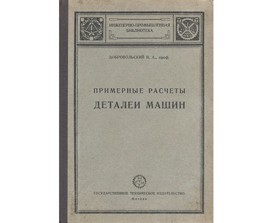 Примерные расчеты деталей машин