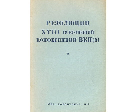 Резолюции XVIII Всесоюзной конференции ВКП(б)