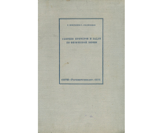 Сборник примеров и задач по физической химии