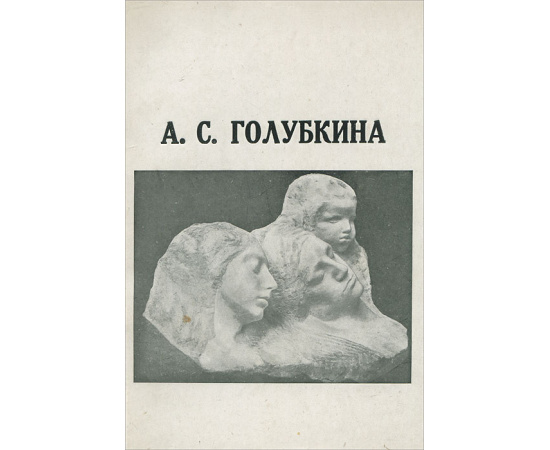 Анна Семеновна Голубкина