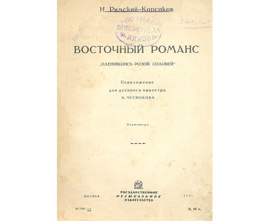Восточный романс "Пленившись розой соловей". Партитура