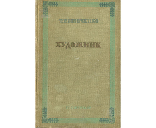 Художник. Автобиографическая повесть