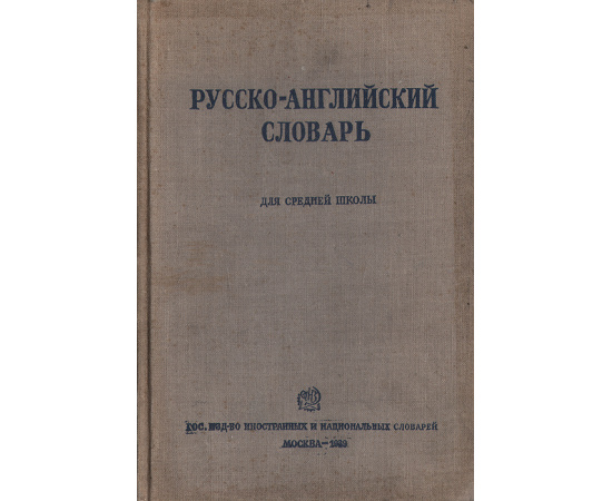 Русско-английский словарь для средней школы