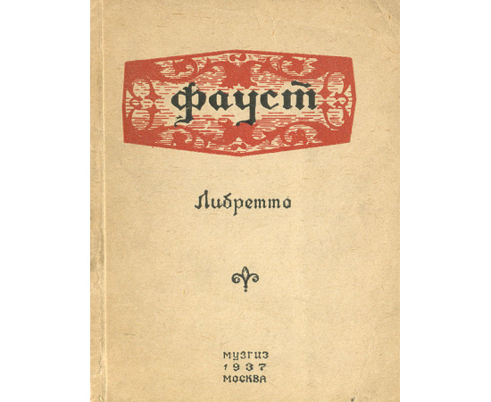 Фауст. Либретто