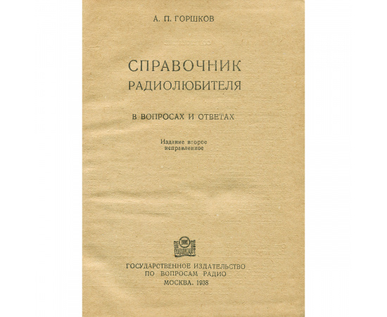 Справочник радиолюбителя в вопросах и ответах