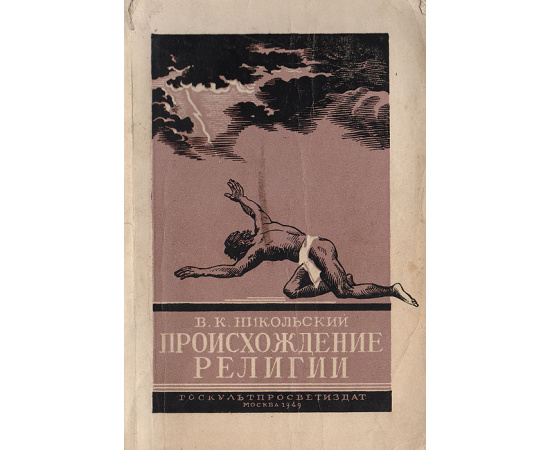 Происхождение религии