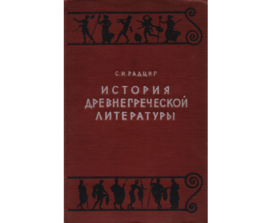 История древнегреческой литературы