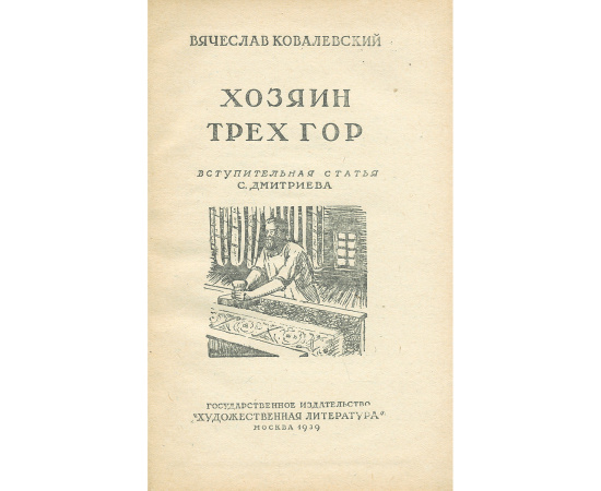 Хозяин Трех Гор