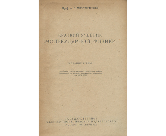 Краткий учебник молекулярной физики
