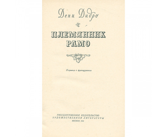 Племянник Рамо