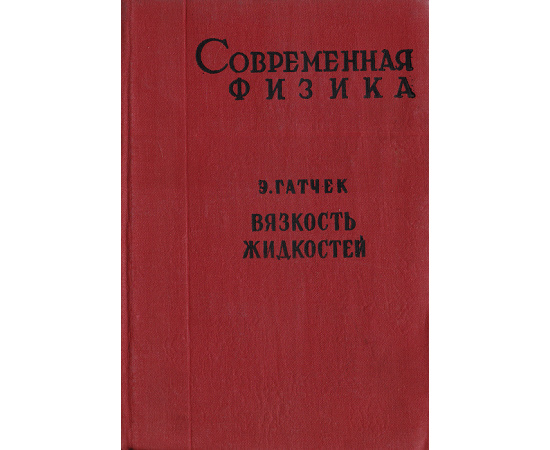 Современная физика. Книга вторая. Вязкость жидкостей