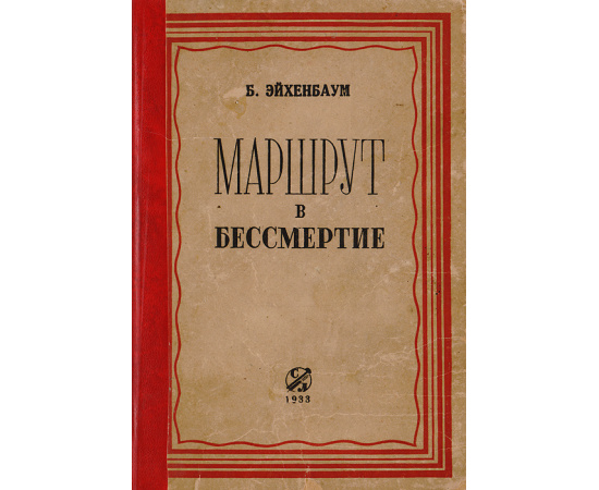 Маршрут в бессмертие