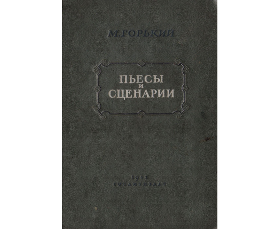 Архив А.М.Горького. Том II. Пьесы и сценарии