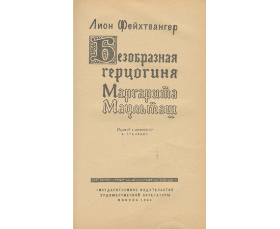 Безобразная герцогиня Маргарита Маульташ