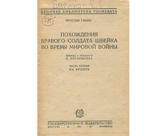 Похождения бравого солдата Швейка во время Мировой войны. Часть 2. На фронте