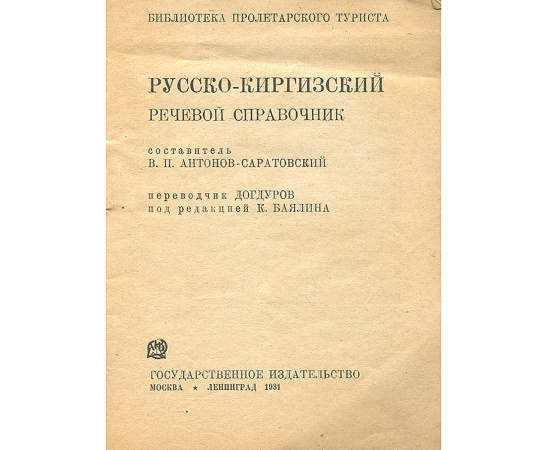 Русско-киргизский речевой справочник