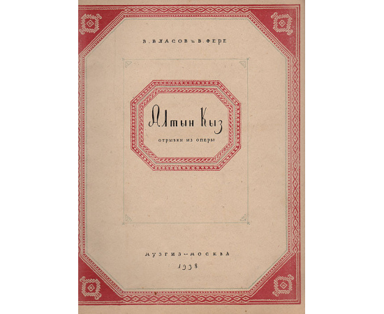 Алтын Кыз. Отрывки из оперы