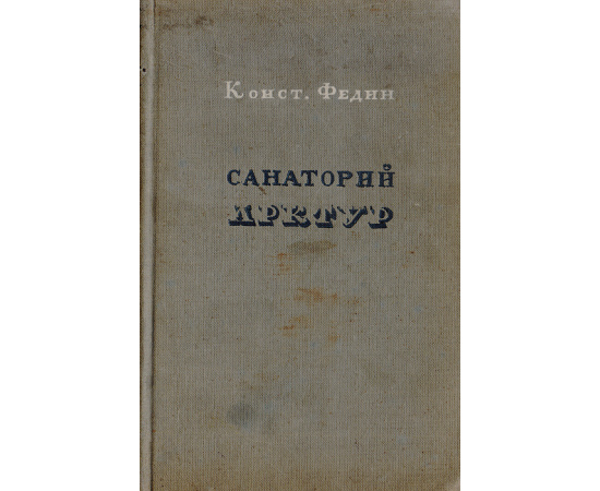 Санаторий Арктур