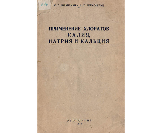 Применение хлоратов калия, натрия и кальция