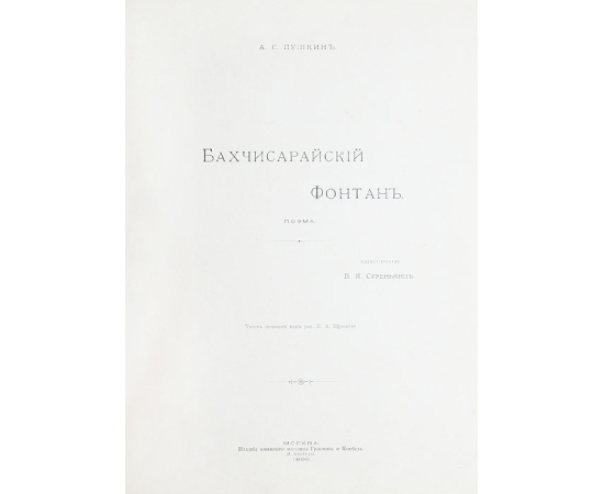 Бахчисарайский фонтан