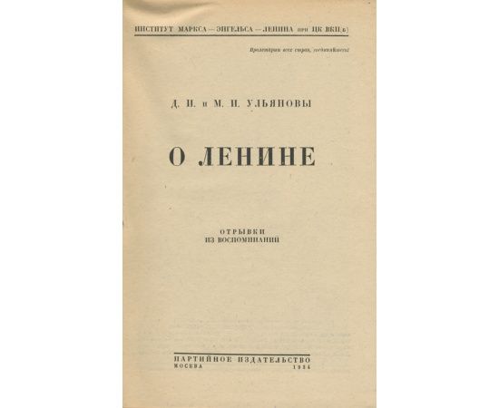 О Ленине. Отрывки из воспоминаний