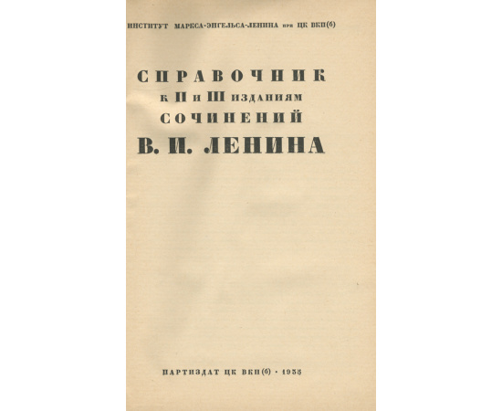 Справочник к II и III изданиям сочинений Ленина