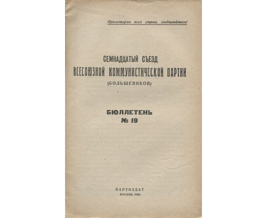 Семнадцатый съезд Всесоюзной коммунистической партии (большевиков). Бюллетень №19