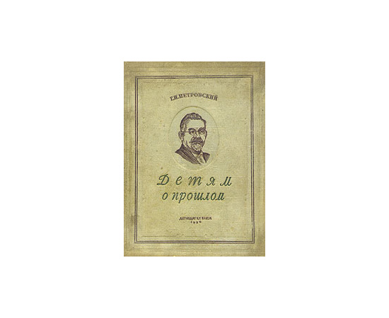 Детям о прошлом