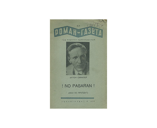 No pasaran! (Они не пройдут)