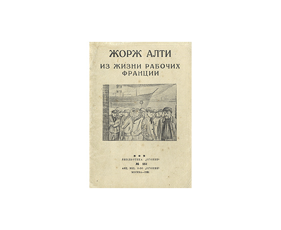 Из жизни рабочих Франции