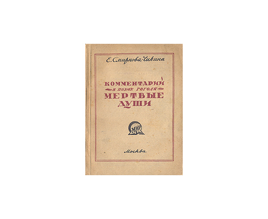 Комментарий к поэме Гоголя "Мертвые души"