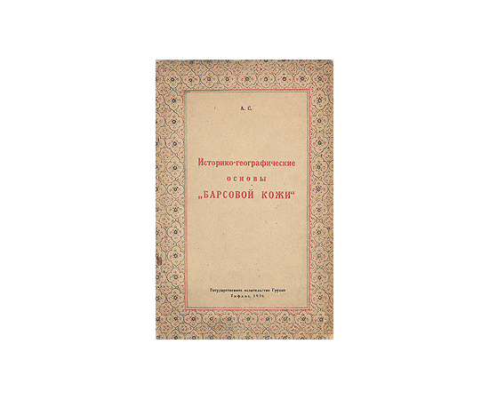 Историко-географические основы "Барсовой кожи"