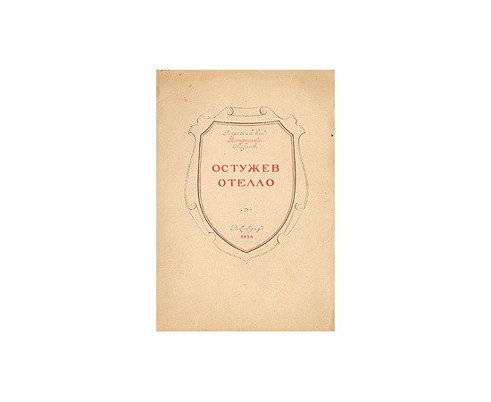 Остужев - Отелло