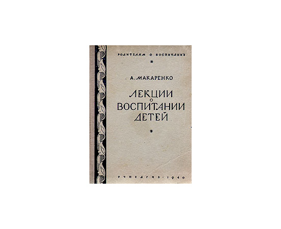 Лекции о воспитании детей