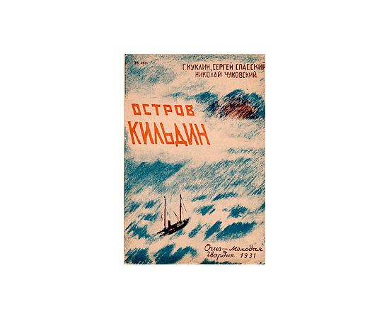 Остров Кильдин