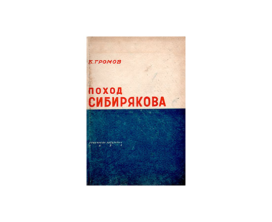 Поход Сибирякова
