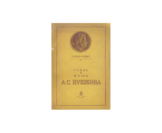Стиль и язык А. С. Пушкина (1837-1937)