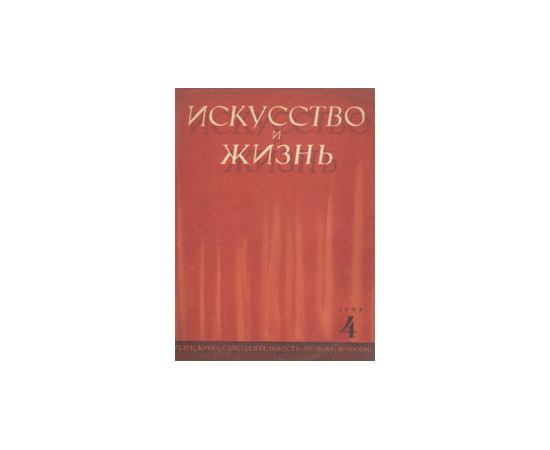 Журнал "Искусство и жизнь". 1938 год, № 4