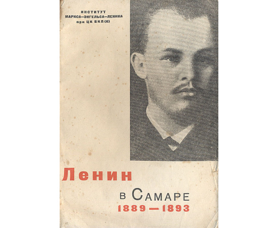 Ленин в Самаре 1889-1893