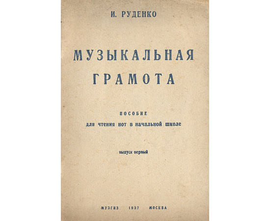 Музыкальная грамота. Пособие для чтения нот в средней школе. Выпуск 1