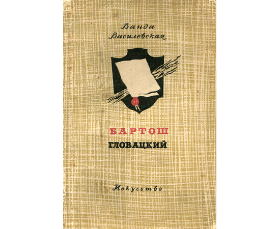 Бартош Гловацкий