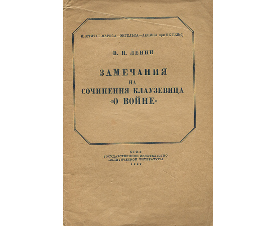 Замечания на сочинения Клаузевица "О войне"