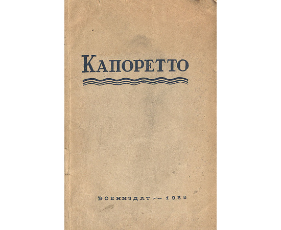 Капоретто. Разгром Итальянской армии на р. Изонцо в октябре 1917 года