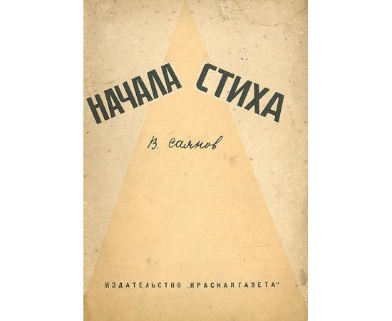 Начала стиха