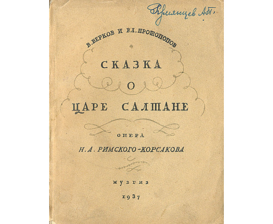Сказка о царе Салтане. Опера Н. А. Римского-Корсакова