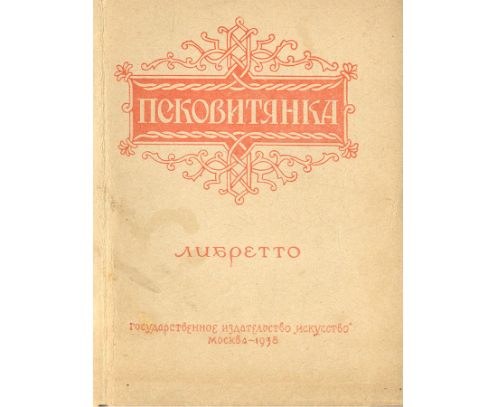 Псковитянка. Опера в 3 действиях. Музыка Н.А.Римского-Корсакова. Либретто