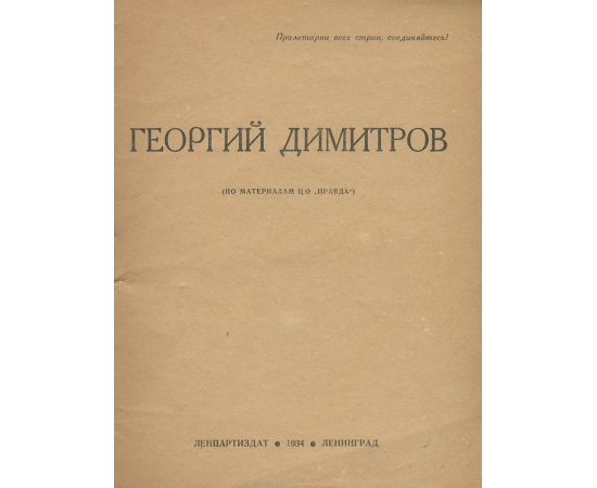 Георгий Димитров