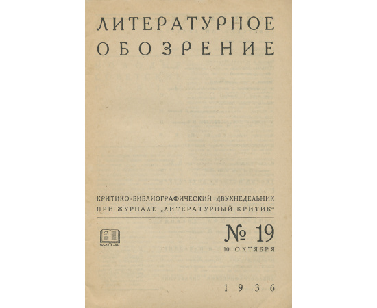 Литературное обозрение, №19, октябрь, 1936