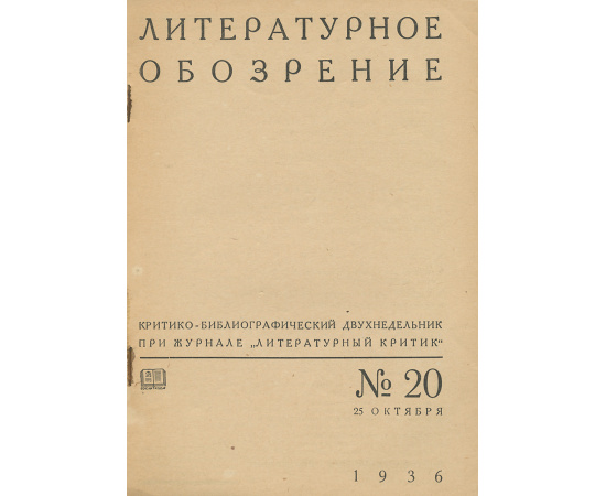 Литературное обозрение, №20, октябрь, 1936