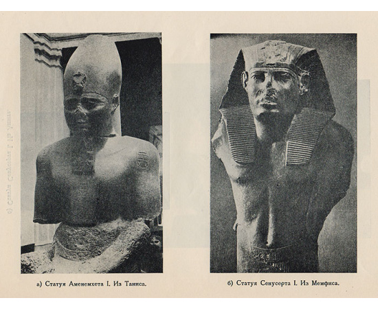 История искусства Древнего Востока. Том I. Древний Египет. Искусство Среднего Царства